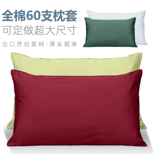 出口纯色60支长绒棉贡缎全棉枕套51x91 60x90枕头套一对装可定做