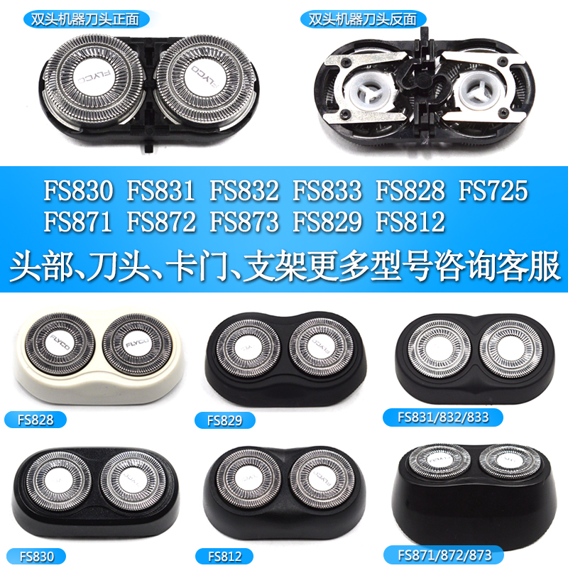 飞科部件头刀片网罩配件FS871 FS812 FS373 FS372 FS339 FS375