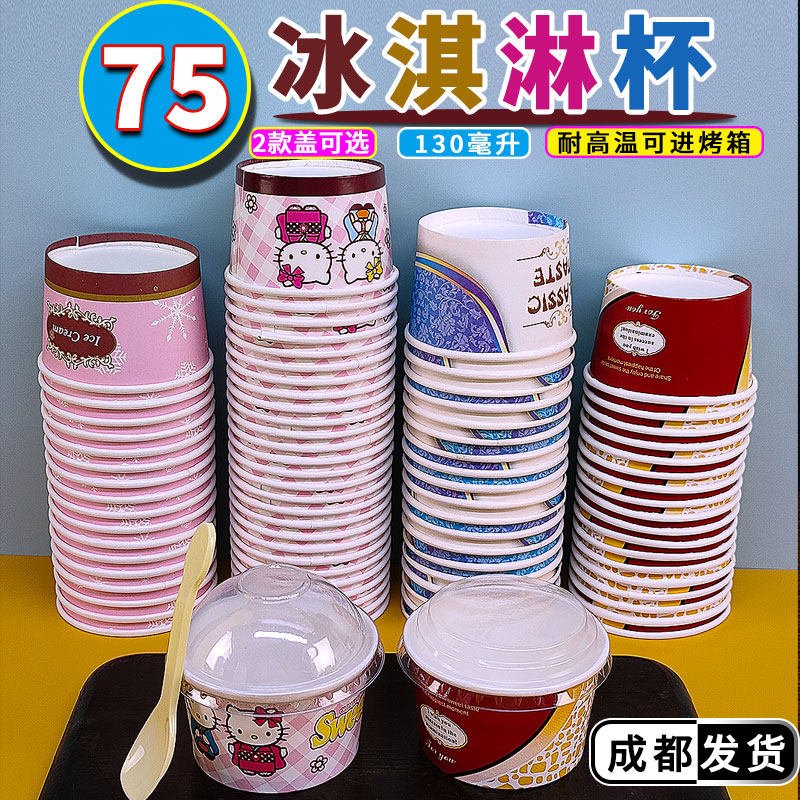 75冰淇淋纸杯一次性炒酸奶碗可冷冻雪糕杯冰激凌耐高温蛋糕小纸杯,厨房/烹饪用具,烘焙用纸,淘宝优惠券,粉丝福利购,淘宝优惠卷