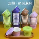 雪糕杯网红一次性冰淇淋纸杯杯冰激凌纸托加厚diy甜品纸碗纸盒