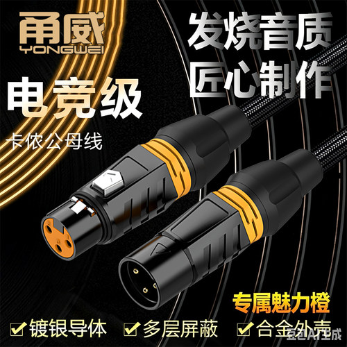 甬威 镀银卡农公对母麦线适用于舒尔莱维特LCT240 249 440艾肯声卡侬xlr话筒线48V电容麦克风平衡连接音频线