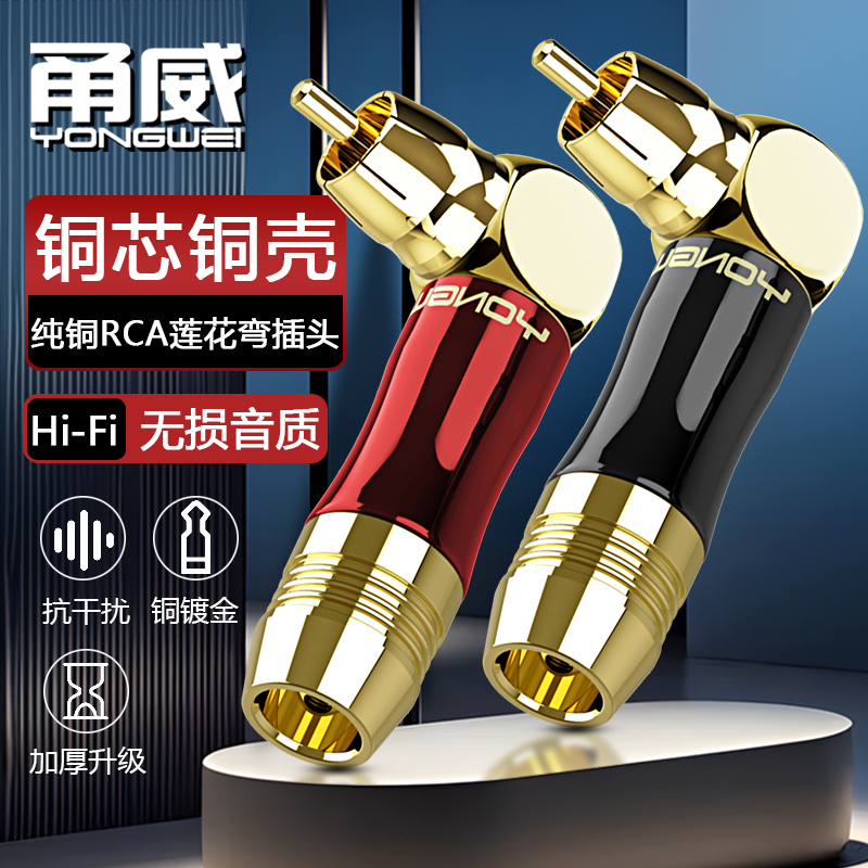 甬威 纯铜镀金RCA莲花公弯插头 音视频线同轴90度直角焊接头 调音台效果器音箱响功放红白梅花2对2连接插头