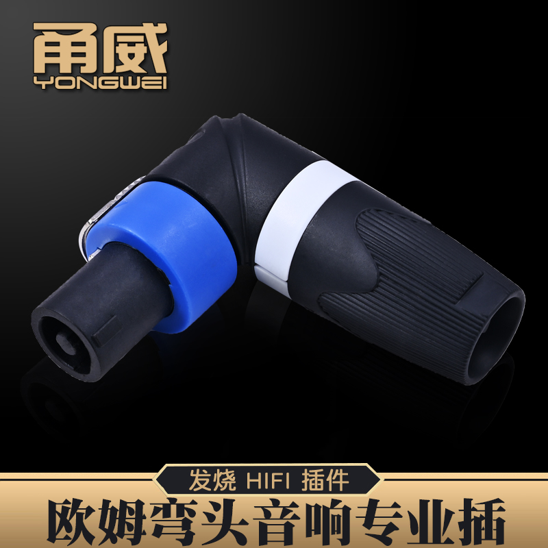 甬威四芯专业接插功放欧姆头音响