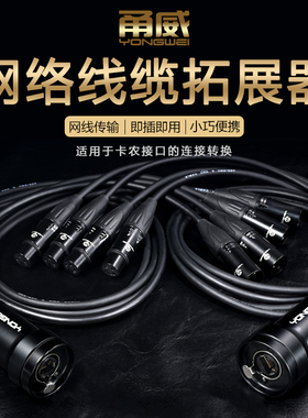 甬威四通道卡侬公母6.35话筒灯光音频网络线信号扩拓展延伸器4CH audio/DMX512 over network cable extender