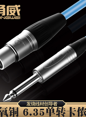 甬威  卡农母转6.5mm话筒线6.35公对卡侬母xlr动圈话筒麦克风接线调音台功放声卡效果器无氧铜平衡音频连接线