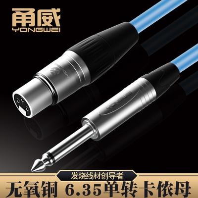 甬威  卡农母转6.5mm话筒线6.35公对卡侬母xlr动圈话筒麦克风接线调音台功放声卡效果器无氧铜平衡音频连接线