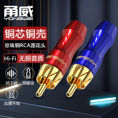 甬威 纯铜镀金RCA莲花公音频插头 AV音视频同轴数字焊接头 调音台点歌机效果器音箱响功放红白梅花连接插头