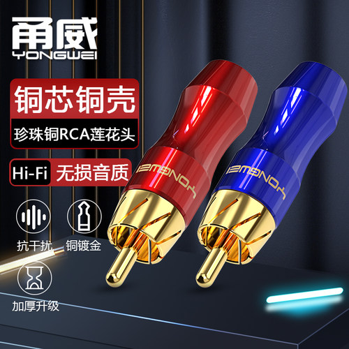 甬威 纯铜镀金RCA莲花公音频插头 AV音视频同轴数字焊接头 调音台点歌机效果器音箱响功放红白梅花连接插头