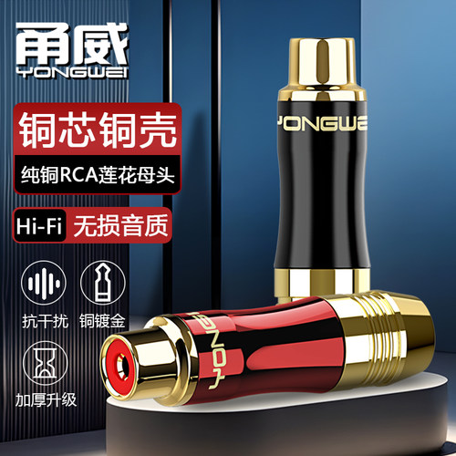 甬威 纯铜镀金RCA莲花公母音频插头 2对2音视频同轴焊接头 调音台效果器音箱响功放红白梅花加延长连接插头
