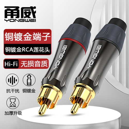 甬威 镀金RCA莲花公音频插头 AV音视频同轴头 调音台点歌机效果器音箱响功放红白梅花2对2专业用连接焊接插头
