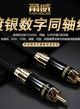 甬威 镀银数字同轴spdif莲花RCA插头音频线 coaxial插口回音壁电视输出功放DVD声卡音箱音响低音炮音频连接线