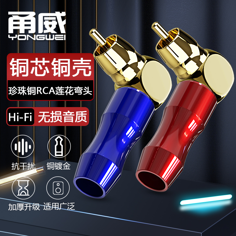 甬威 纯铜镀金RCA莲花公弯插头 音视频线同轴焊接头 调音台点歌机效果器音箱响功放红白梅花90度直角连接插头