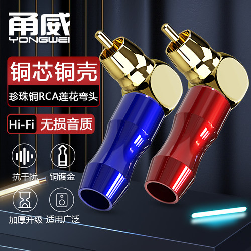 甬威 纯铜镀金RCA莲花公弯插头 音视频线同轴焊接头 调音台点歌机效果器音箱响功放红白梅花90度直角连接插头