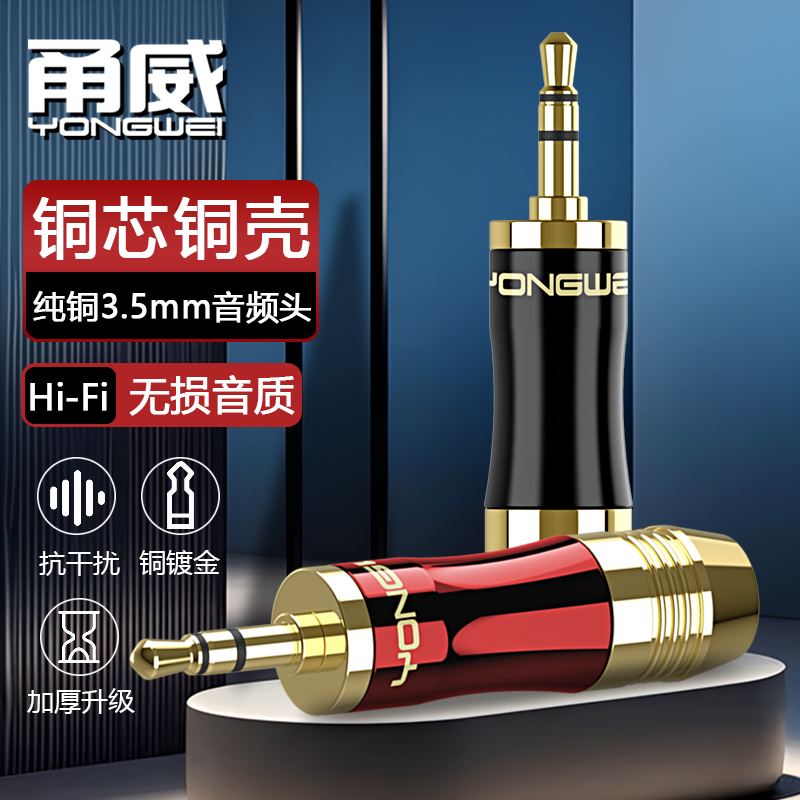 甬威 纯铜镀金三节3.5mm插头 小三芯AUX车载汽车音响箱3.5电脑头戴式耳麦声卡音频线维修耳机DIY焊接连接插头