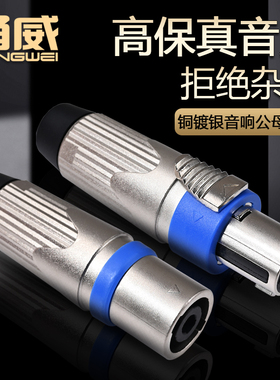 甬威纯铜金属四芯专业音箱音响线欧姆对接插头 航空NL4FC环形功放音箱线加粗焊接连接公母音频线欧姆声道插头