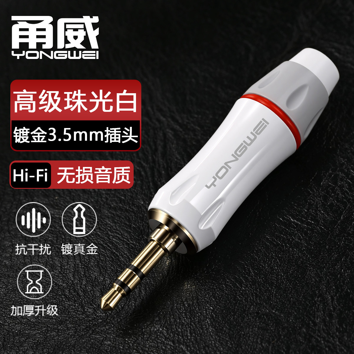 甬威 镀金3.5mm音频插头小三芯立体声AUX汽车载音响箱3.5三节电脑头戴耳麦声卡音频线DIY维修耳机焊接连接头
