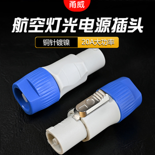 甬威 纯铜演出舞台灯光LED光束显示器大屏幕防水航空三芯20A电源插头 3P电源线功放欧姆专业卡农插头插座