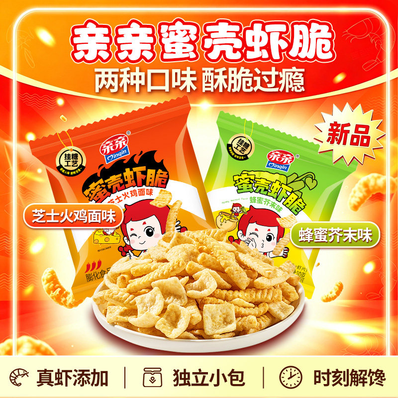 亲亲蜜壳虾脆虾条片芝士火鸡面味蜂蜜芥末味网红膨化追剧小包零食