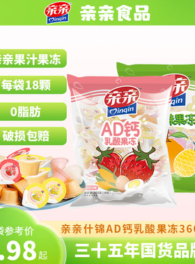 亲亲什锦AD钙乳酸果冻360g袋批发0脂冻果冻食品整箱儿童经典零食