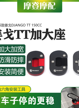 适用标致姜戈DJANGO TT 150CC改装件驻边侧小脚撑防滑加大座垫板