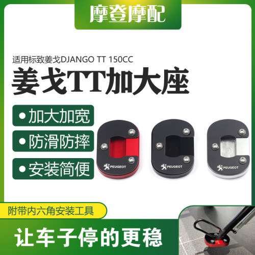 适用标致姜戈DJANGO TT 150CC改装件驻边侧小脚撑防滑加大座垫板