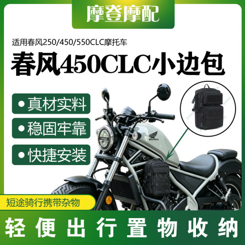 适用春风250/450/550CLC摩托车改装侧边车架护杠工具杂储物小箱包