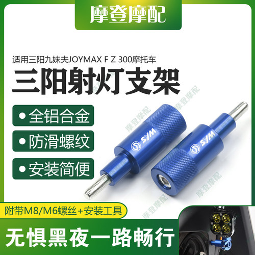 三阳九妹夫JOYMAXFZ射灯支架