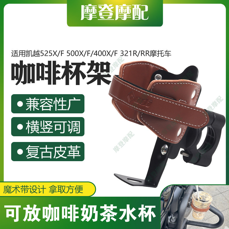适用凯越525X/F 500X/F/400X/F 321R/RR咖啡奶茶水杯保险护杠支架