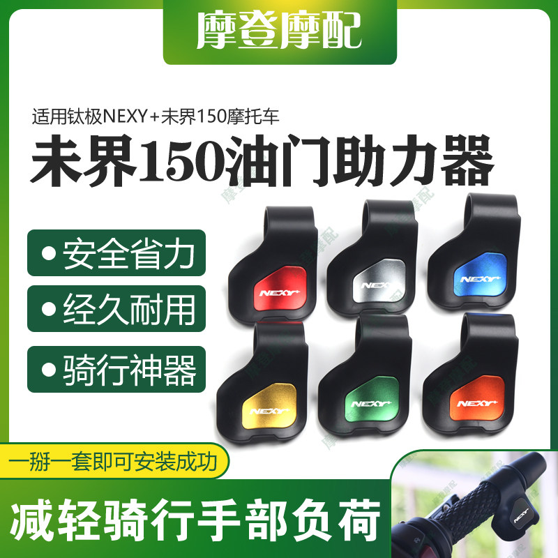 适用钛极NEXY+未界150摩托车改装配件油门定速省力助力器手把卡子