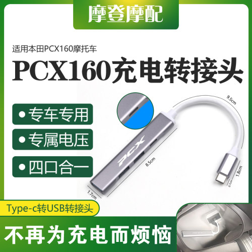 适用本田PCX160摩托车改装Type-c转USB数据线转换接头扩展充电器