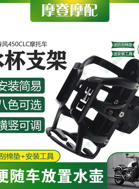 适用春风450CLC摩托车改装配件保险护杠咖啡奶茶水杯饮料瓶支架
