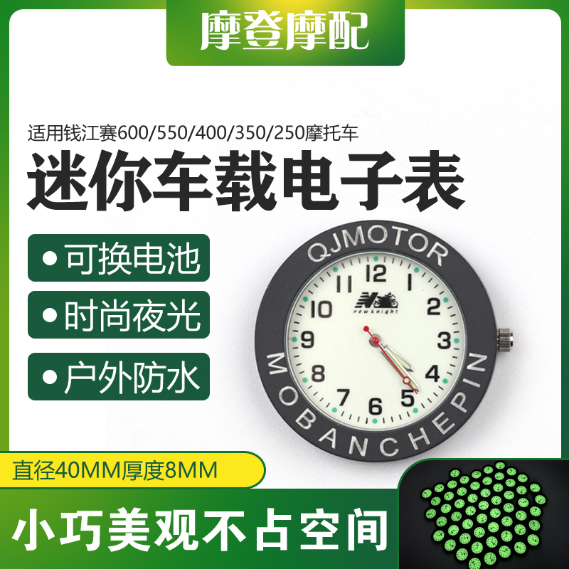 适用钱江赛600/550/400/350/250摩托车迷你车载防水电子时间钟表