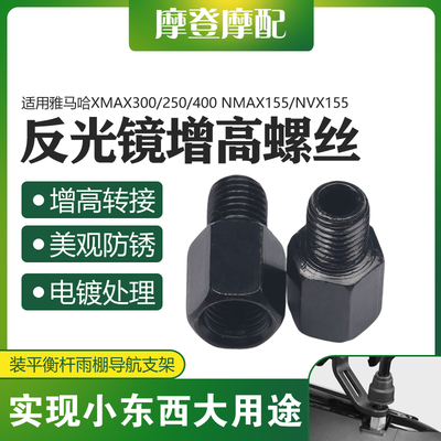 雅马哈XMAX/NMAX/NVX增高螺丝