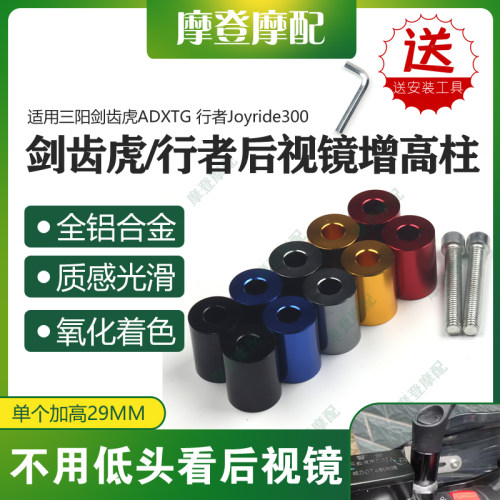 适用三阳剑齿虎ADXTG 行者Joyride300改装反光后视镜增加高柱垫块