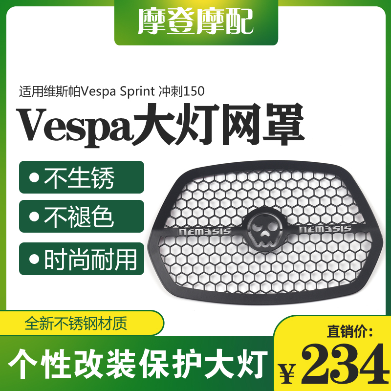 适用Vespa维斯帕冲刺150改装前大灯不锈钢网罩框骷髅黑化装饰配件
