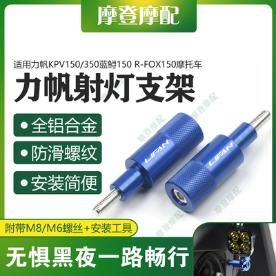 力帆KPV150/350蓝鲟150射灯支架