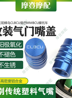 适用三阳蜂鸟CLBCU曼巴MMBCU摩托车改装配件气门芯嘴盖装饰螺丝帽