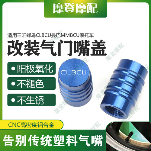 三阳蜂鸟CLBCU曼巴MMBCU气门嘴盖