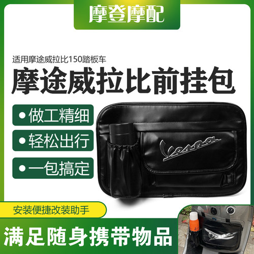 适用摩途威拉比150摩托车改装件手套箱外置挂包水杯收纳前储物袋