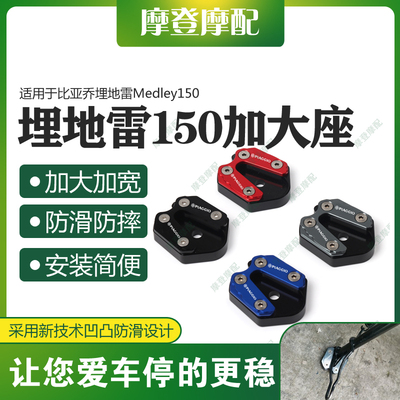 适用比亚乔埋地雷Medley150改装件铝合金侧踢边驻脚撑加宽大垫座