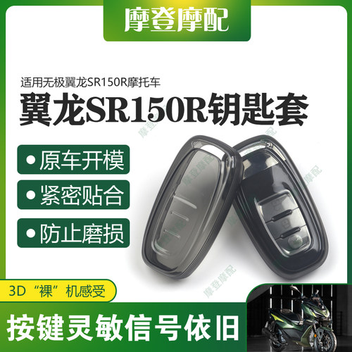 适用无极翼龙SR150R摩托车改装配件无钥匙启动扣硅胶保护壳套包
