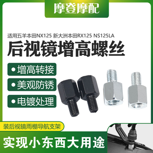 适用本田NCR/NX125裂行RX125 NS125LA反光倒后视镜增加高转接螺丝