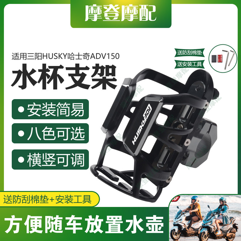 适用三阳HUSKY哈士奇ADV150踏板车改装件无痕贴水杯壶饮料瓶支架图片