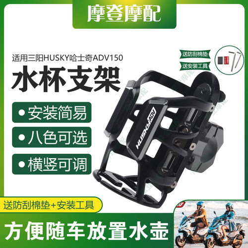适用三阳HUSKY哈士奇ADV150踏板车改装件无痕贴水杯壶饮料瓶支架