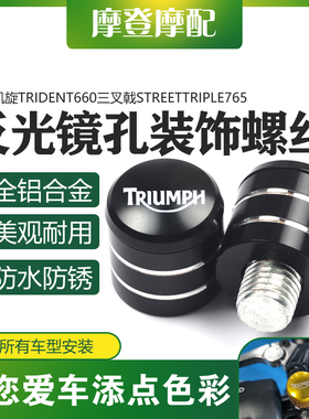 适用凯旋Trident660三叉戟StreetTriple765反光后视镜螺丝堵头塞