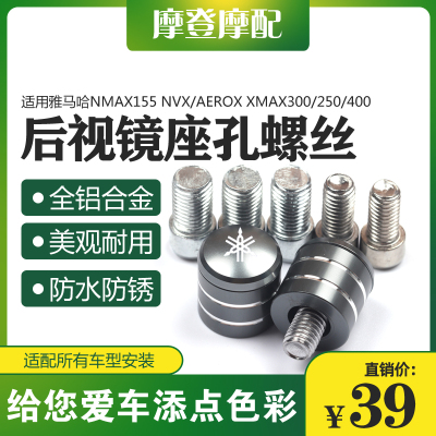 NMAX155XMAX300后视镜堵头螺丝