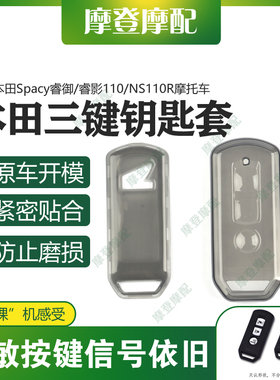 适用本田Spacy睿御/睿影110/NS110R改装透明硅胶保护套钥匙外壳包