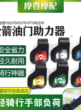 适用金箭F60/F60S/F850TS改装件油门定速巡航省力助力器手把卡子
