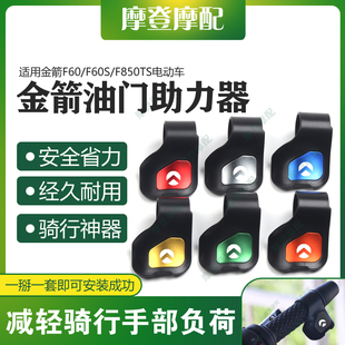 适用金箭F60/F60S/F850TS改装件油门定速巡航省力助力器手把卡子
