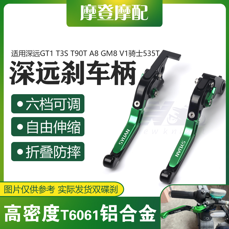 适用深远GT1 T3S T90T A8 GM8 V1骑士535T改装件刹车手柄牛角拉杆